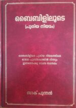 through the bible new testament malayalam