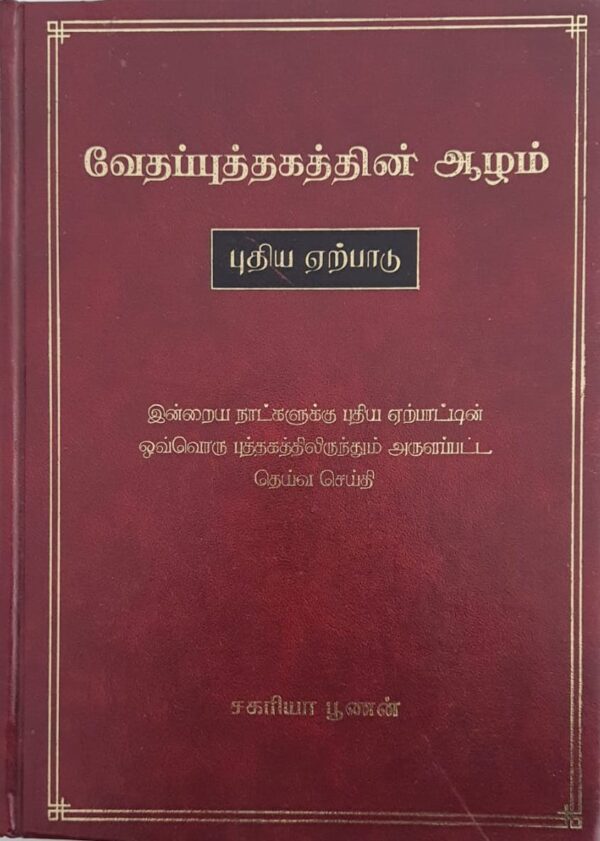 through the bible new testament zac poonen tamil