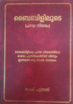 through the bible old testament malayalam