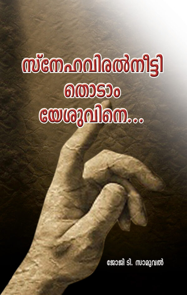 Stretch the finger of love and touch Jesus malayalam