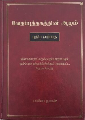 through the bible new testament tamil