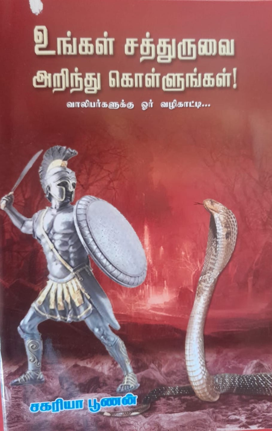 know your enemy tamil