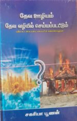 gods work done in gods way tamil