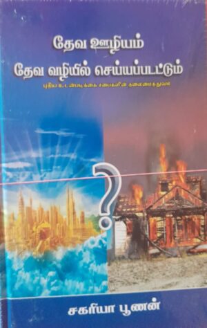 gods work done in gods way tamil