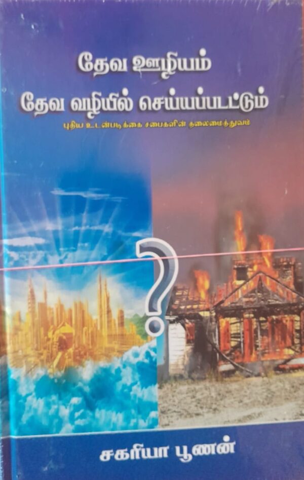 gods work done in gods way tamil