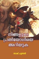 Know your enemy malayalam