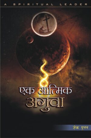 a spiritual leader hindi