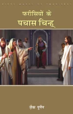 fifty marks of pharisees hindi