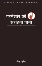 gaining gods approval hindi