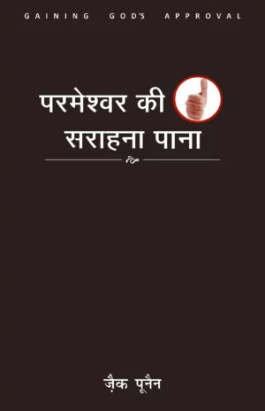 gaining gods approval hindi