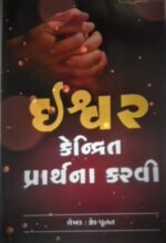 god centered praying gujarati