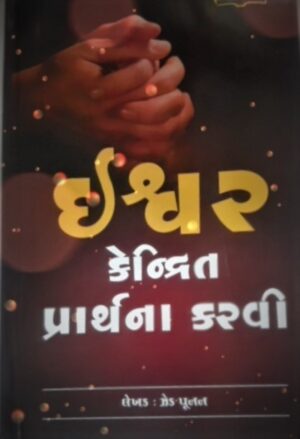 god centered praying gujarati