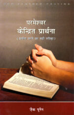 god centred praying hindi