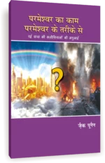 gods work done in gods way hindi