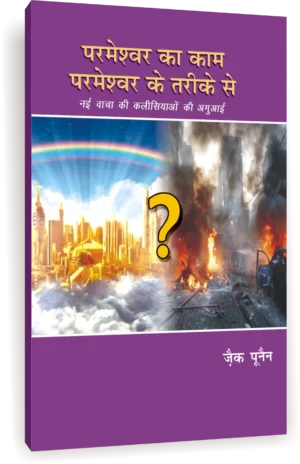 gods work done in gods way hindi