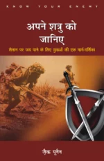 know your enemy hindi