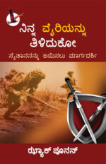 Know Your Enemy kannada