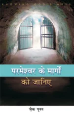 knowing gods way hindi