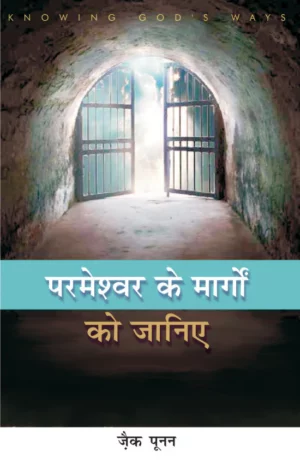 knowing gods way hindi