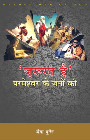 needed men of god hindi
