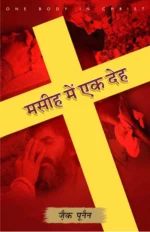 one body in christ hindi