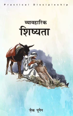 practical discipleship hindi