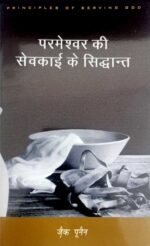 principles of serving god hindi