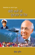 The day of Small Beginnings hindi