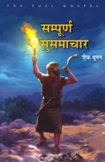 the full gospel hindi