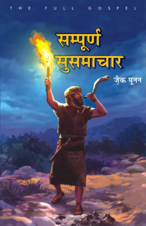 the full gospel hindi