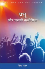 the lord and his church hindi