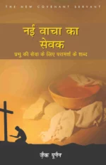 the new covenant servant hindi