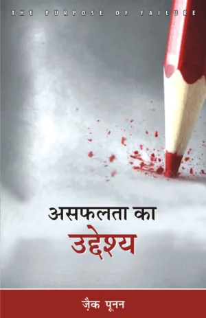 the purpose of failure hindi