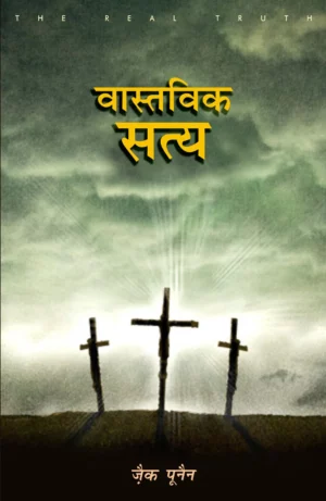 the real truth hindi