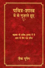 through the bible hindi