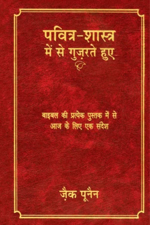 through the bible hindi