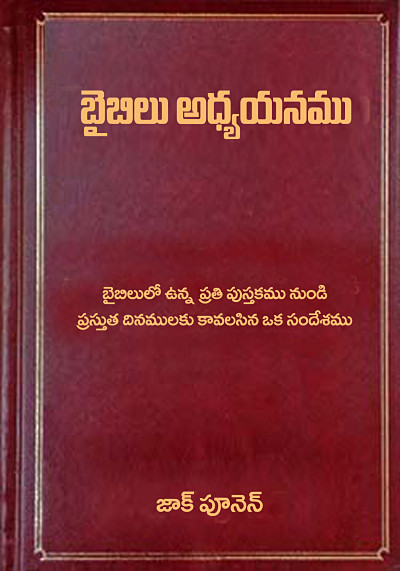 through the bible telugu through the bible telugu